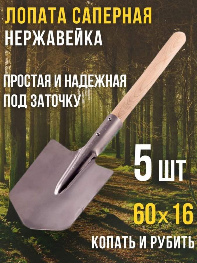 Сапёрная лопата туристическая, с деревянным черенком, нержавеющая сталь 5 шт