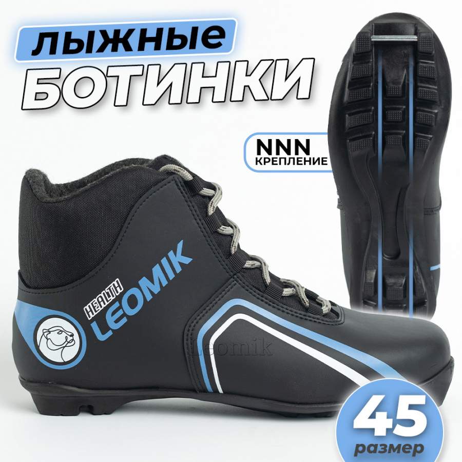 Ботинки лыжные Leomik Health (grey), черные, размер 45 - Фото 1