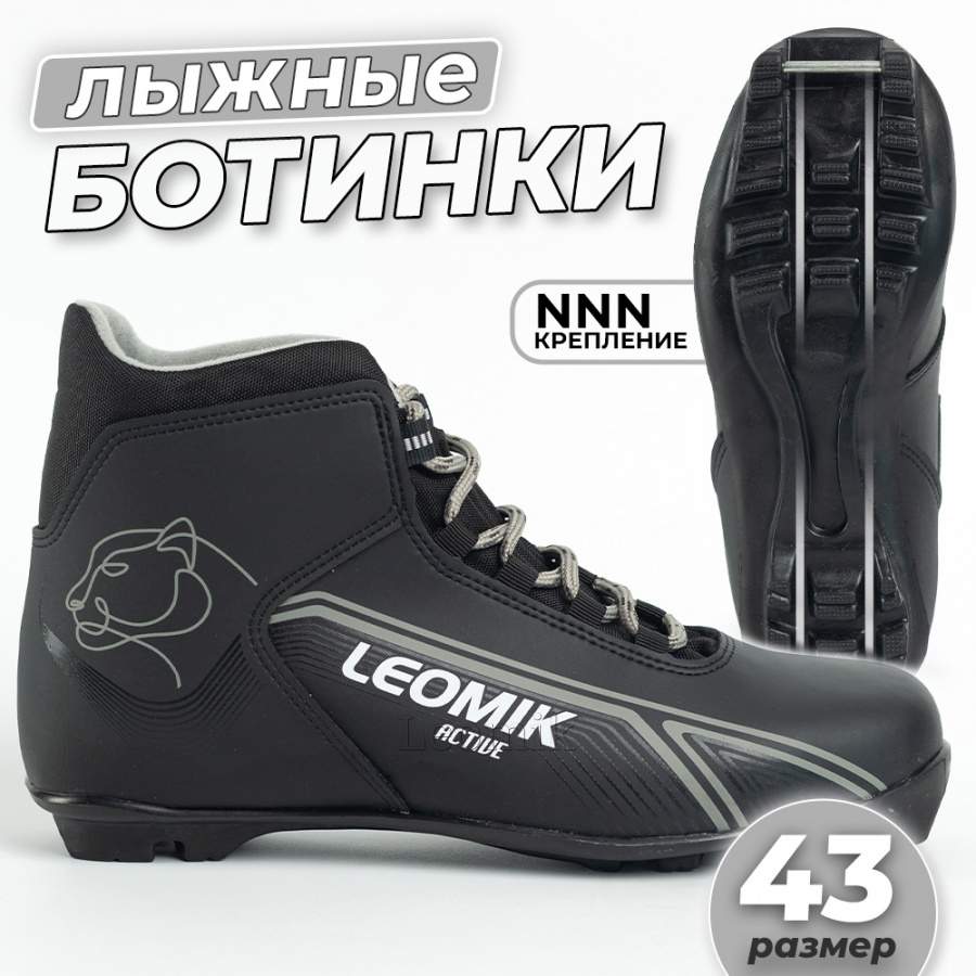 Ботинки лыжные Leomik Active, черные, размер 43 - Фото 1