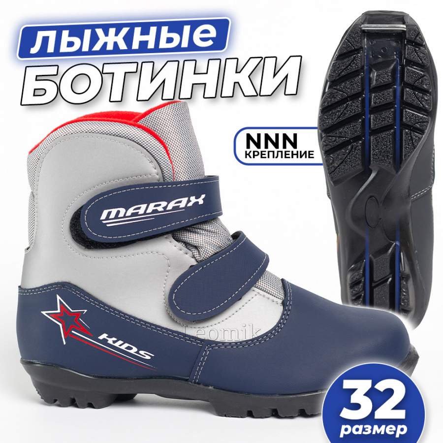 Ботинки лыжные MARAX MXN-Kids, сине-серебро, размер 32 - Фото 1