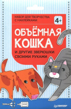 Набор для творчества Объемная кошка и другие зверюшки своими руками с наклейками