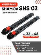 Лыжные крепления механические SNS Shamov 02 - Фото 19