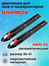 Лыжные крепления автоматические NNN Shamov 05