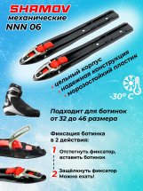 Лыжные крепления механические NNN Shamov 06