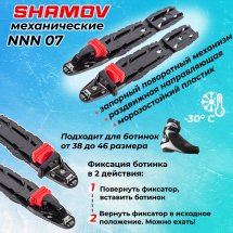 Лыжные крепления механические NNN Shamov 07