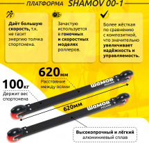 Лыжероллеры коньковые Shamov 00-1 (620 мм), колеса полиуретан 71 мм - Фото 4