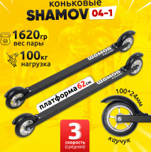 Лыжероллеры коньковые Shamov 04-1 (620 мм), колеса каучук 100 мм