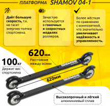 Лыжероллеры коньковые Shamov 04-1 (620 мм), колеса каучук 100 мм - Фото 4