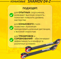 Лыжероллеры коньковые Shamov 04-2 (620 мм), колеса полиуретан 100 мм - Фото 2