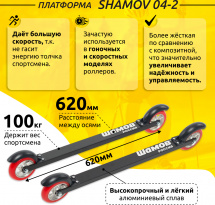 Лыжероллеры коньковые Shamov 04-2 (620 мм), колеса полиуретан 100 мм - Фото 4