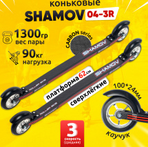 Лыжероллеры коньковые Shamov 04-3R (620 мм), колеса каучук 10 см, карбон