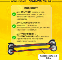Лыжероллеры коньковые Shamov 04-3R (620 мм), колеса каучук 10 см, карбон - Фото 3