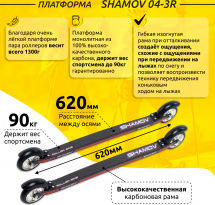 Лыжероллеры коньковые Shamov 04-3R (620 мм), колеса каучук 10 см, карбон - Фото 6