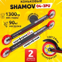 Лыжероллеры коньковые Shamov 04-3PU (620 мм), колеса полиуретан 100 мм, карбон