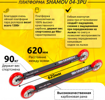 Лыжероллеры коньковые Shamov 04-3PU (620 мм), колеса полиуретан 100 мм, карбон - Фото 7