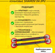 Лыжероллеры коньковые Shamov 04-3PU (530 мм), колеса полиуретан 100 мм, карбон - Фото 3