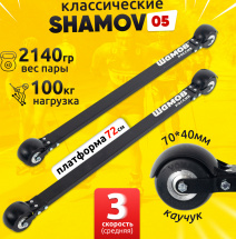 Лыжероллеры классические Shamov 05 (720 мм), колеса каучук 70 мм
