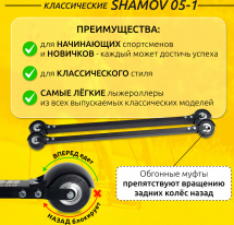 Лыжероллеры классические Shamov 05-1 (720 мм), колеса каучук 74 мм - Фото 3