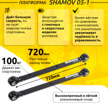 Лыжероллеры классические Shamov 05-1 (720 мм), колеса каучук 74 мм - Фото 9