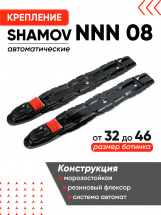 Лыжные крепления автоматические NNN Shamov 08 - Фото 22