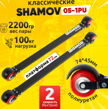 Лыжероллеры классические Shamov 05-1PU (720 мм), колеса полиуретан 74 мм