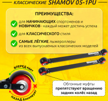 Лыжероллеры классические Shamov 05-1PU (720 мм), колеса полиуретан 74 мм - Фото 4