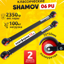 Лыжероллеры классические Shamov 06PU (720 мм), колеса полиуретан 70 мм
