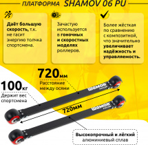Лыжероллеры классические Shamov 06PU 72 см, колеса полиуретан 7 см - Фото 4