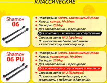 Лыжероллеры классические Shamov 06PU (720 мм), колеса полиуретан 70 мм - Фото 6