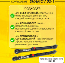 Комплект Лыжероллеры коньковые Shamov 02-1 (620 мм), колесо каучук 70 мм + крепления 01 NNN - Фото 2