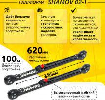 Комплект Лыжероллеры коньковые Shamov 02-1 (620 мм), колесо каучук 70 мм + крепления 01 NNN - Фото 3