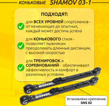 Комплект Лыжероллеры коньковые Shamov 03-1 (620 мм), колеса каучук 80 мм + крепления 02 SNS - Фото 2