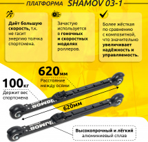 Комплект Лыжероллеры коньковые Shamov 03-1 (620 мм), колеса каучук 80 мм + крепления 02 SNS - Фото 3