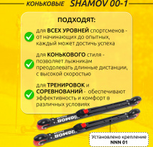Комплект Лыжероллеры коньковые Shamov 00-1 (620 мм), колесо полиуретан 71 мм + крепления 01 NNN - Фото 2