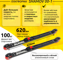 Комплект Лыжероллеры коньковые Shamov 00-1 (620 мм), колеса полиуретан 71 мм + крепления 01 NNN - Фото 3