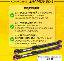 Комплект Лыжероллеры коньковые Shamov 00-1 (620 мм), колеса полиуретан 71 мм + крепления 02 SNS - Фото 2