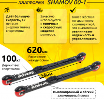 Комплект Лыжероллеры коньковые Shamov 00-1 (620 мм), колеса полиуретан 71 мм + крепления 02 SNS - Фото 3