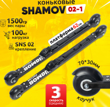 Комплект Лыжероллеры коньковые Shamov 02-1 (620 мм), колеса каучук 70 мм + крепления 02 SNS