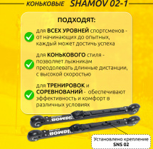 Комплект Лыжероллеры коньковые Shamov 02-1 (620 мм), колеса каучук 70 мм + крепления 02 SNS - Фото 2