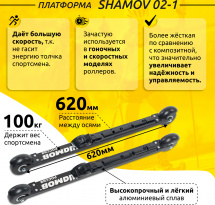 Комплект Лыжероллеры коньковые Shamov 02-1 (620 мм), колеса каучук 70 мм + крепления 02 SNS - Фото 3