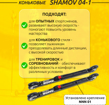 Комплект Лыжероллеры коньковые Shamov 04-1 (620 мм), колеса каучук 100 мм + крепления 01 NNN - Фото 2