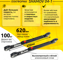 Комплект Лыжероллеры коньковые Shamov 04-1 (620 мм), колеса каучук 100 мм + крепления 01 NNN - Фото 3