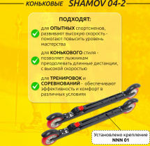Комплект Лыжероллеры коньковые Shamov 04-2 (620 мм), колеса полиуретан 100 мм + крепления 01 NNN - Фото 2