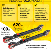 Комплект Лыжероллеры коньковые Shamov 04-2 (620 мм), колеса полиуретан 100 мм + крепления 01 NNN - Фото 3