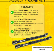 Комплект Лыжероллеры коньковые Shamov 04-1 (620 мм), колеса каучук 100 мм + крепления 02 SNS - Фото 2