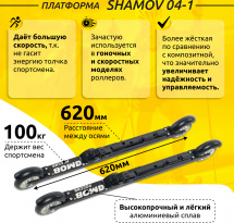 Комплект Лыжероллеры коньковые Shamov 04-1 (620 мм), колеса каучук 100 мм + крепления 02 SNS - Фото 3