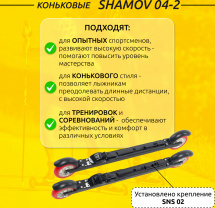 Комплект Лыжероллеры коньковые Shamov 04-2 (620 мм), колеса полиуретан 100 мм + крепления 02 SNS - Фото 2