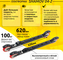 Комплект Лыжероллеры коньковые Shamov 04-2 (620 мм), колеса полиуретан 100 мм + крепления 02 SNS - Фото 3