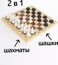 Набор 2в1 Ладья-С шахматы пластмассовые и шашки пластмассовые