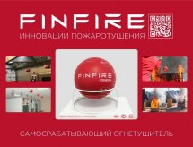 Автономное устройство пожаротушения СФЕРА FINFIRE